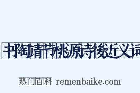 书陶靖节桃源诗後近义词是什么意思的图片